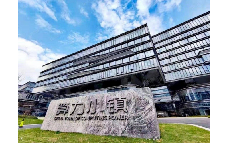 杭州算力小鎮(zhèn)建設(shè)項(xiàng)目